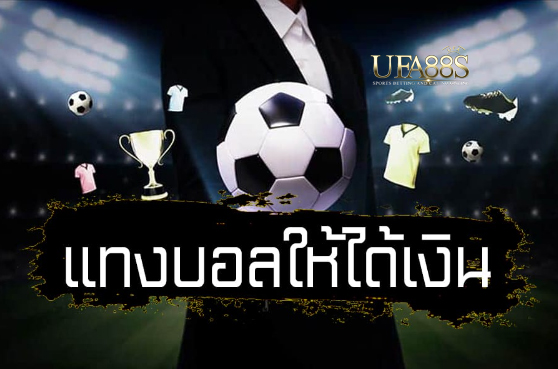 พนันบอลสเต็ปเว็บฟรี