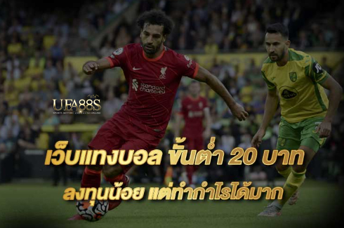 สมัครแทงบอลฟรี20บาท