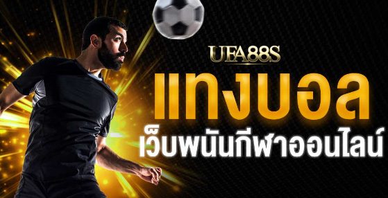 พนันบอลออนไลน์