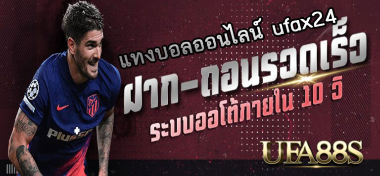 แทงบอลออนไลน์ ufax24