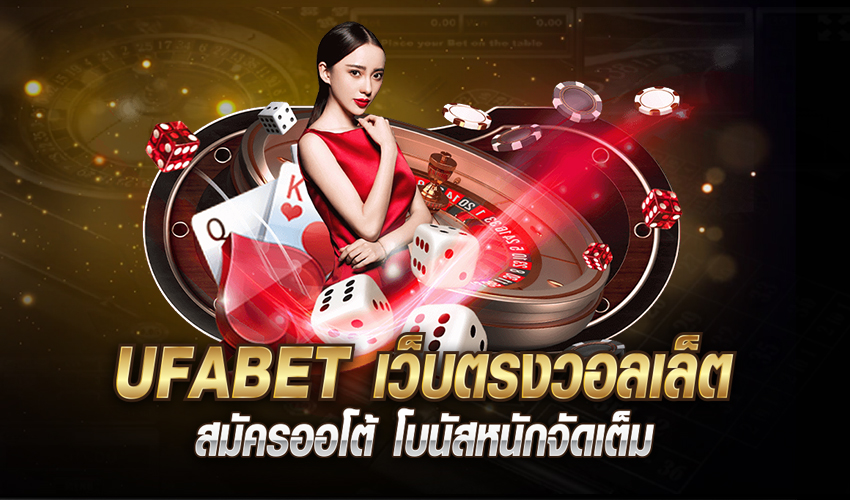 สมัคร UFABET เว็บตรง 