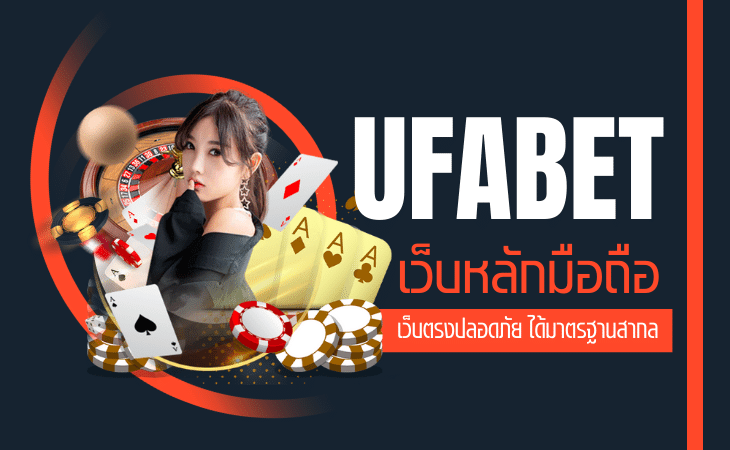 สมัคร UFABET เว็บตรง 
