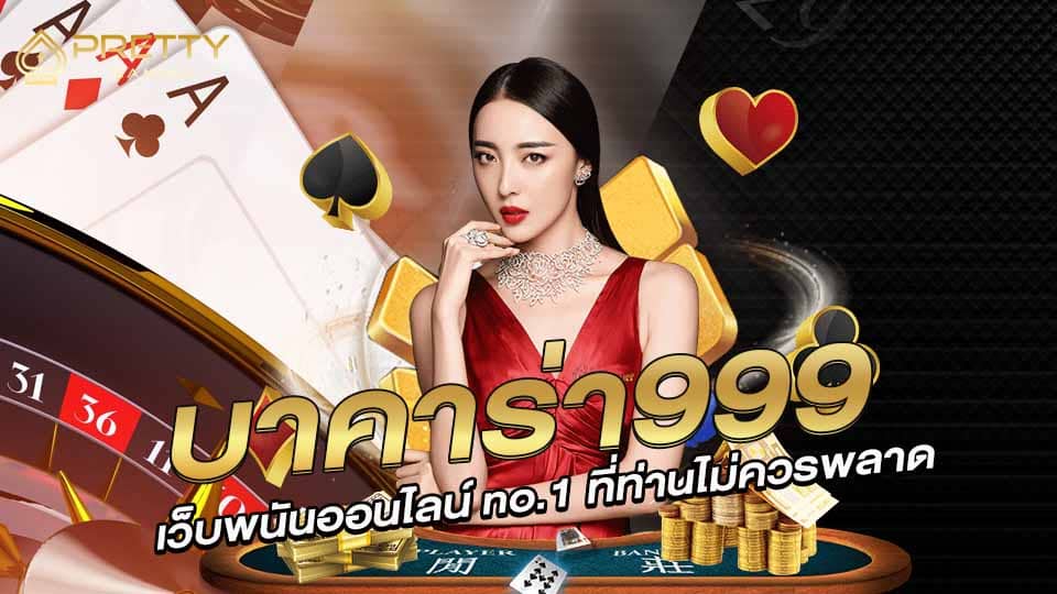 บาคาร่า999