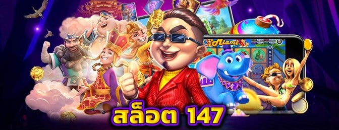 สล็อต 147