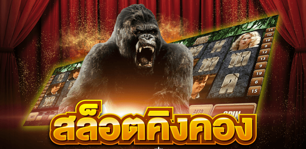 KINGKONG สล็อต